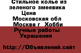 Стильное колье из зеленого змеевика › Цена ­ 2 000 - Московская обл., Москва г. Хобби. Ручные работы » Украшения   